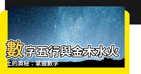 五行對應數字|數字五行奧秘：驚人發現